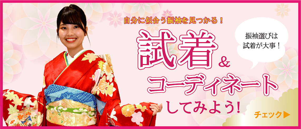 試着 コーディネートしてみよう|成人式の振袖・着物｜安城市の きもの和楽 かね宗｜着付・レンタル
