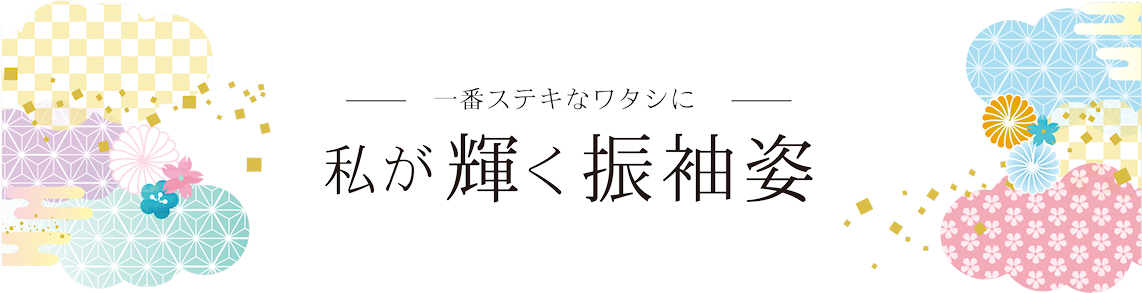 一番ステキなワタシに 私が輝く振袖姿|成人式の振袖・着物｜安城市の きもの和楽 かね宗｜着付・レンタル