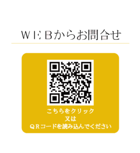 WEBからお問合せ