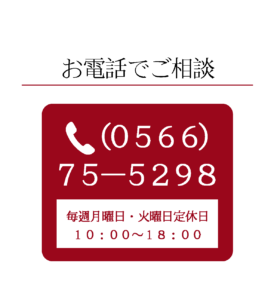 お電話でご相談