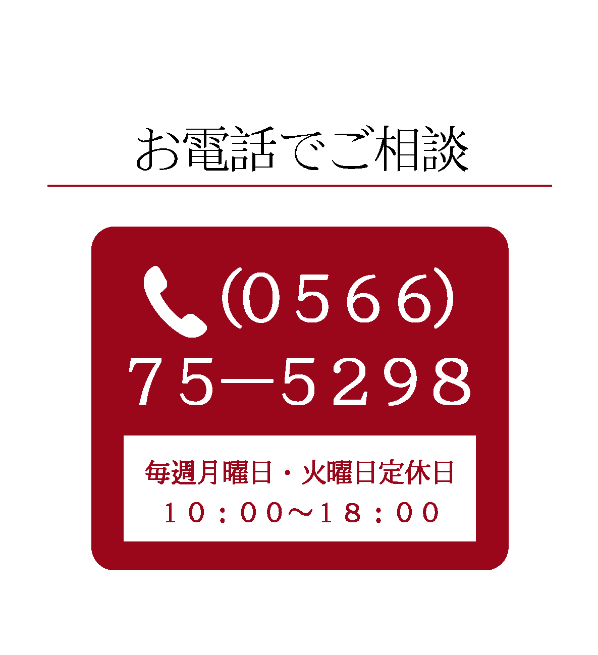 お電話でご相談|成人式の振袖・着物｜安城市の きもの和楽 かね宗｜着付・レンタル