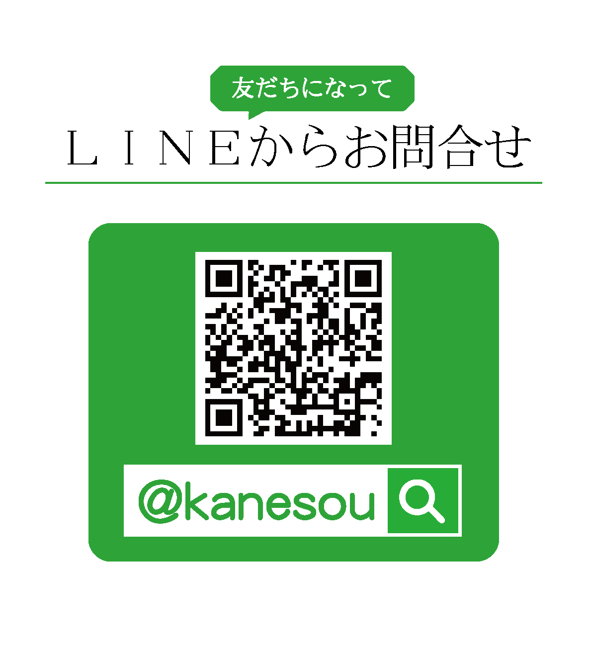 LINEからお問合せ|成人式の振袖・着物｜安城市の きもの和楽 かね宗｜着付・レンタル