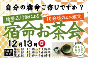 12月13日開催！「宿命お茶会」|成人式の振袖・着物｜安城市の きもの和楽 かね宗｜着付・レンタル