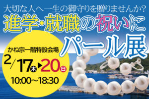 ２月開催！「ジュエリーリフォーム展withパール＆宝飾展」|成人式の振袖・着物｜安城市の きもの和楽 かね宗｜着付・レンタル