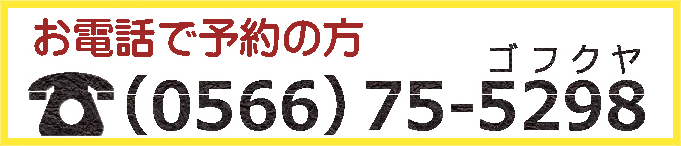 お電話でご予約の方|成人式の振袖・着物｜安城市の きもの和楽 かね宗｜着付・レンタル