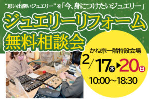 ２月開催！「ジュエリーリフォーム展withパール＆宝飾展」|成人式の振袖・着物｜安城市の きもの和楽 かね宗｜着付・レンタル