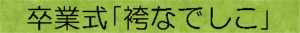 卒業式「袴なでしこ」