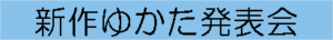 新作ゆかた発表会