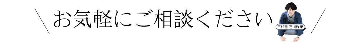 お気軽にご相談ください|成人式の振袖・着物｜安城市の きもの和楽 かね宗｜着付・レンタル