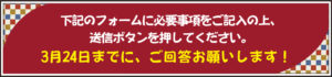 3/24までにご回答お願いします