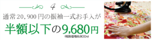 振袖お手入が 半額