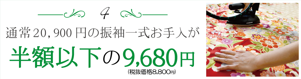 振袖お手入が 半額|成人式の振袖・着物｜安城市の きもの和楽 かね宗｜着付・レンタル