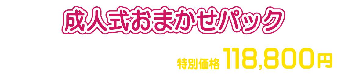 |成人式の振袖・着物｜安城市の きもの和楽 かね宗｜着付・レンタル