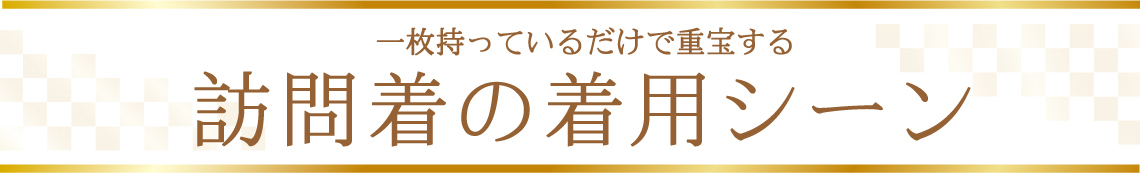 訪問着の活用法|成人式の振袖・着物｜安城市の きもの和楽 かね宗｜着付・レンタル