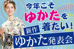 新作ゆかた発表会|成人式の振袖・着物｜安城市の きもの和楽 かね宗｜着付・レンタル