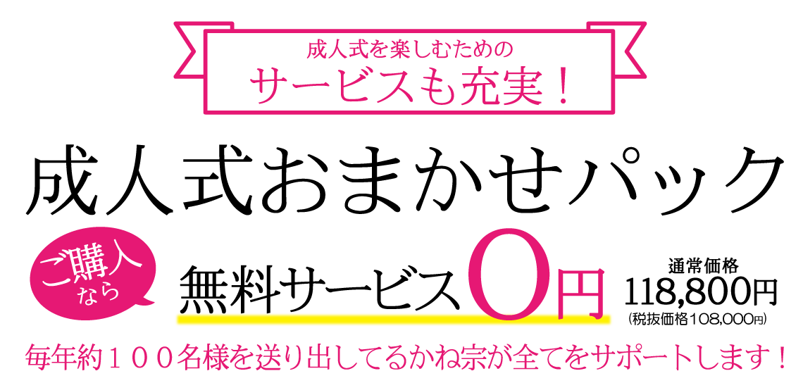 成人式おまかせパック　ご購入なら無料サービス0円|成人式の振袖・着物｜安城市の きもの和楽 かね宗｜着付・レンタル