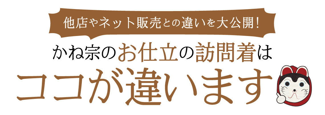 かね宗のお仕立の訪問着はココが違います!他店やネット販売との違いを大公開！|成人式の振袖・着物｜安城市の きもの和楽 かね宗｜着付・レンタル