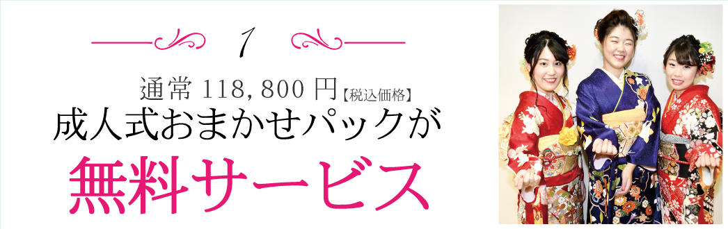 成人式おまかせパックサービスが無料サービス|成人式の振袖・着物|安城市の きもの和楽 かね宗|着付・レンタル