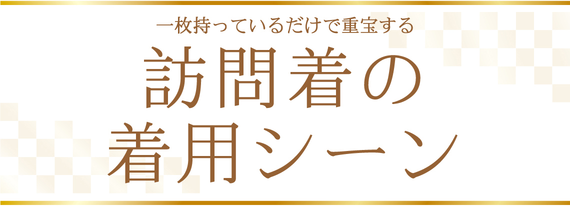 訪問着の活用法|成人式の振袖・着物｜安城市の きもの和楽 かね宗｜着付・レンタル