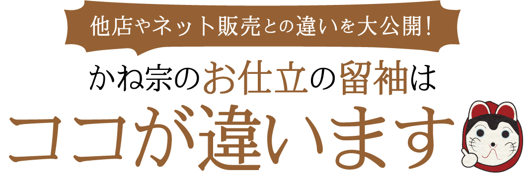 かね宗のお仕立の留袖はココが違います!他店やネット販売との違いを大公開！|成人式の振袖・着物｜安城市の きもの和楽 かね宗｜着付・レンタル