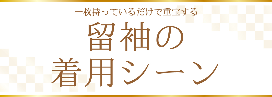 留袖の活用法|成人式の振袖・着物｜安城市の きもの和楽 かね宗｜着付・レンタル