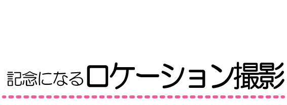 記念になるロケーション撮影|成人式の振袖・着物｜安城市の きもの和楽 かね宗｜着付・レンタル