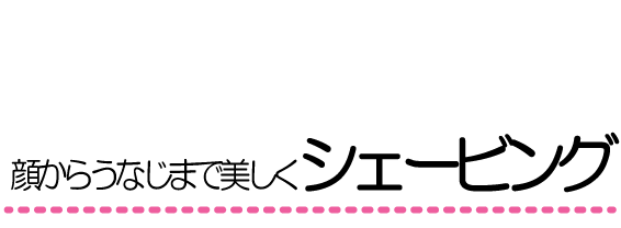 顔からうなじまで美しくシェービング|成人式の振袖・着物｜安城市の きもの和楽 かね宗｜着付・レンタル