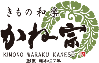 成人式の振袖・着物｜安城市の きもの和楽 かね宗｜着付・レンタル