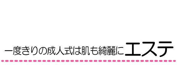 一度きりの成人式は肌も綺麗にエステ|成人式の振袖・着物｜安城市の きもの和楽 かね宗｜着付・レンタル