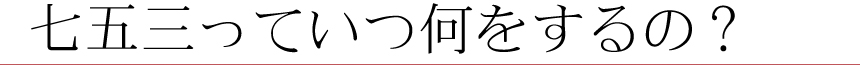 七五三っていつ何をするの？|成人式の振袖・着物｜安城市の きもの和楽 かね宗｜着付・レンタル