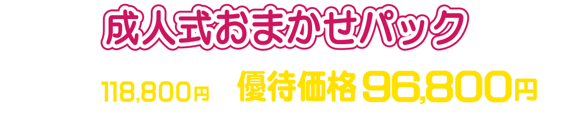 レンタル成人式おまかせパック|成人式の振袖・着物｜安城市の きもの和楽 かね宗｜着付・レンタル