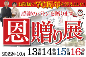 10月開催！70周年記念【恩贈り展】|成人式の振袖・着物｜安城市の きもの和楽 かね宗｜着付・レンタル