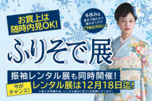 12月・1月「ふりそで展」「レンタル展」同時開催|成人式の振袖・着物｜安城市の きもの和楽 かね宗｜着付・レンタル