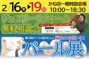 ２月開催！「ジュエリーリフォーム展withパール＆宝飾展」|成人式の振袖・着物｜安城市の きもの和楽 かね宗｜着付・レンタル