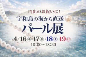 4月開催！「パール展」|成人式の振袖・着物｜安城市の きもの和楽 かね宗｜着付・レンタル