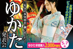 新作ゆかた発表会|成人式の振袖・着物｜安城市の きもの和楽 かね宗｜着付・レンタル