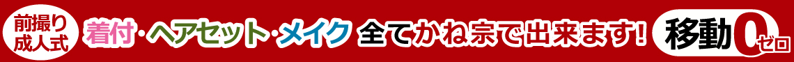 成人式の振袖・着物｜安城市の きもの和楽 かね宗｜着付・レンタル