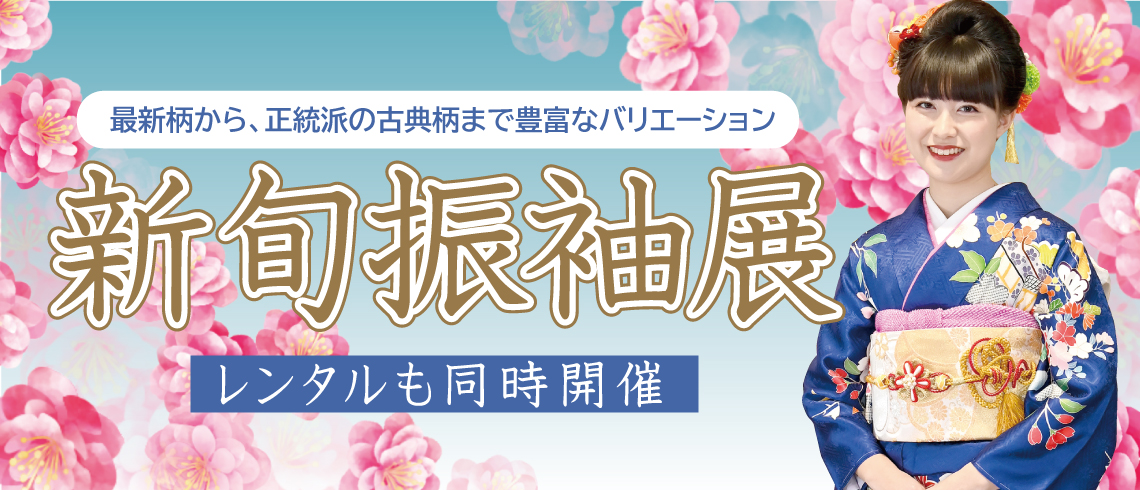 成人式の振袖・着物｜安城市の きもの和楽 かね宗｜着付・レンタル