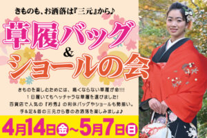 草履バッグショールの会|成人式の振袖・着物｜安城市の きもの和楽 かね宗｜着付・レンタル