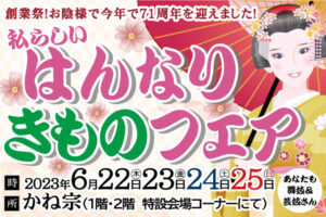 6月22日･23日･24日･25日開催！71周年創業祭|成人式の振袖・着物｜安城市の きもの和楽 かね宗｜着付・レンタル