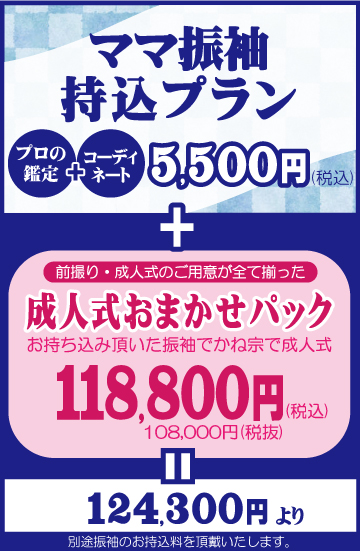 成人式の振袖・着物｜安城市の きもの和楽 かね宗｜着付・レンタル