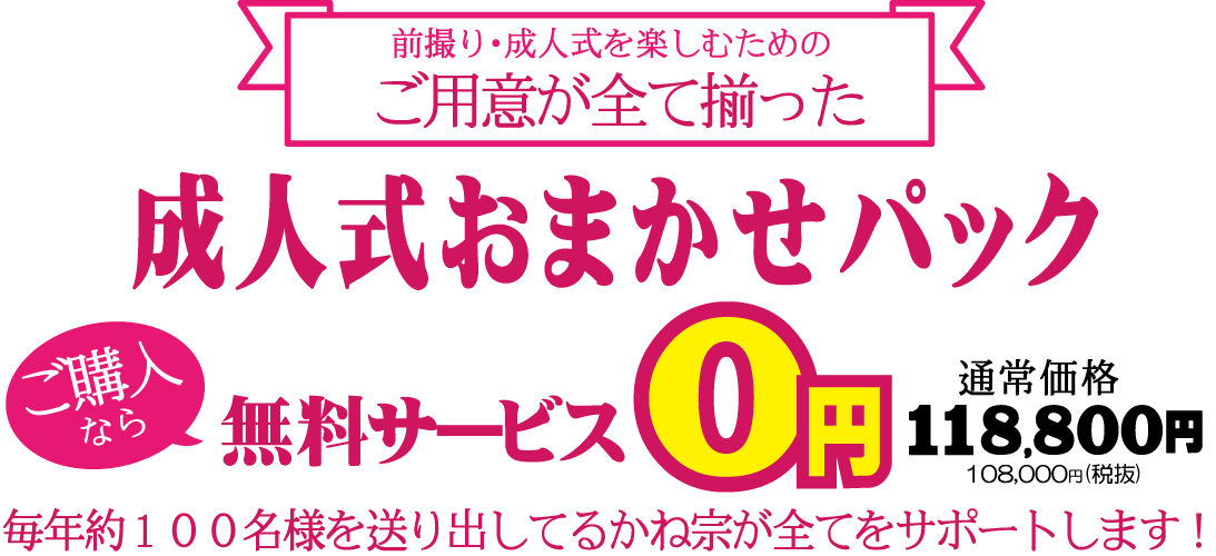 成人式おまかせパック　ご購入なら無料サービス0円|成人式の振袖・着物｜安城市の きもの和楽 かね宗｜着付・レンタル