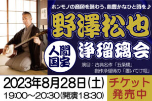 野澤松也　浄瑠璃会|成人式の振袖・着物｜安城市の きもの和楽 かね宗｜着付・レンタル