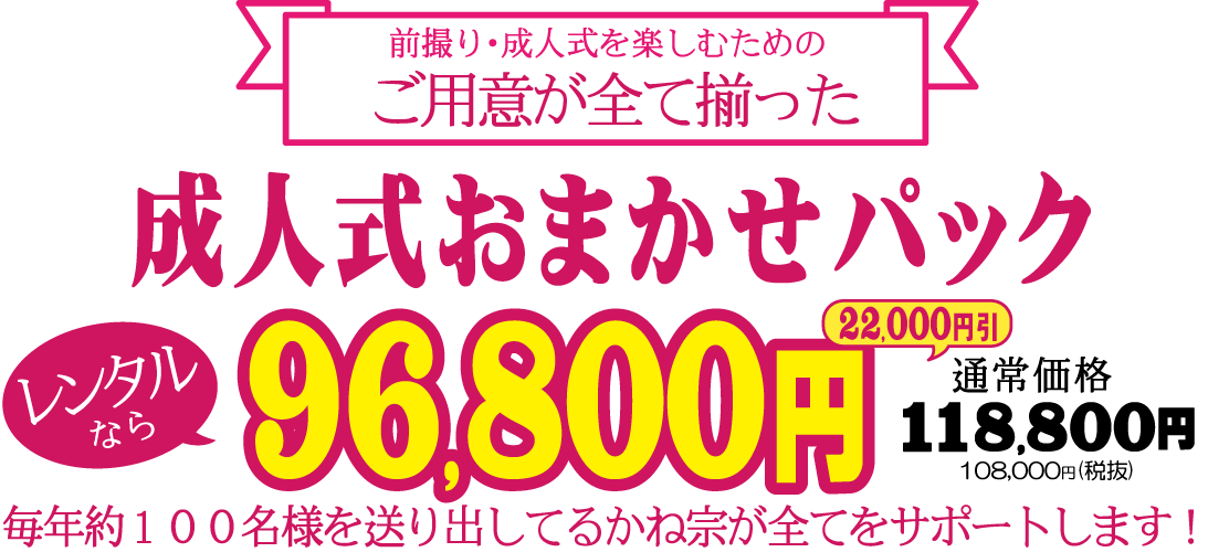 レンタル成人式おまかせパック|成人式の振袖・着物｜安城市の きもの和楽 かね宗｜着付・レンタル