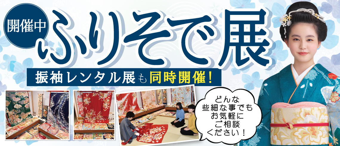 成人式の振袖・着物｜安城市の きもの和楽 かね宗｜着付・レンタル