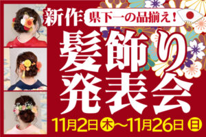 髪飾り新作発表会|成人式の振袖・着物｜安城市の きもの和楽 かね宗｜着付・レンタル