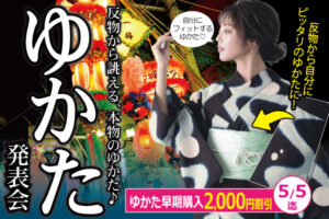 新作ゆかた発表会|成人式の振袖・着物｜安城市の きもの和楽 かね宗｜着付・レンタル