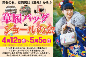 草履バッグショールの会|成人式の振袖・着物｜安城市の きもの和楽 かね宗｜着付・レンタル