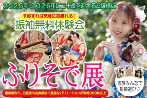 ７月・８月「ふりそで展」|成人式の振袖・着物｜安城市の きもの和楽 かね宗｜着付・レンタル