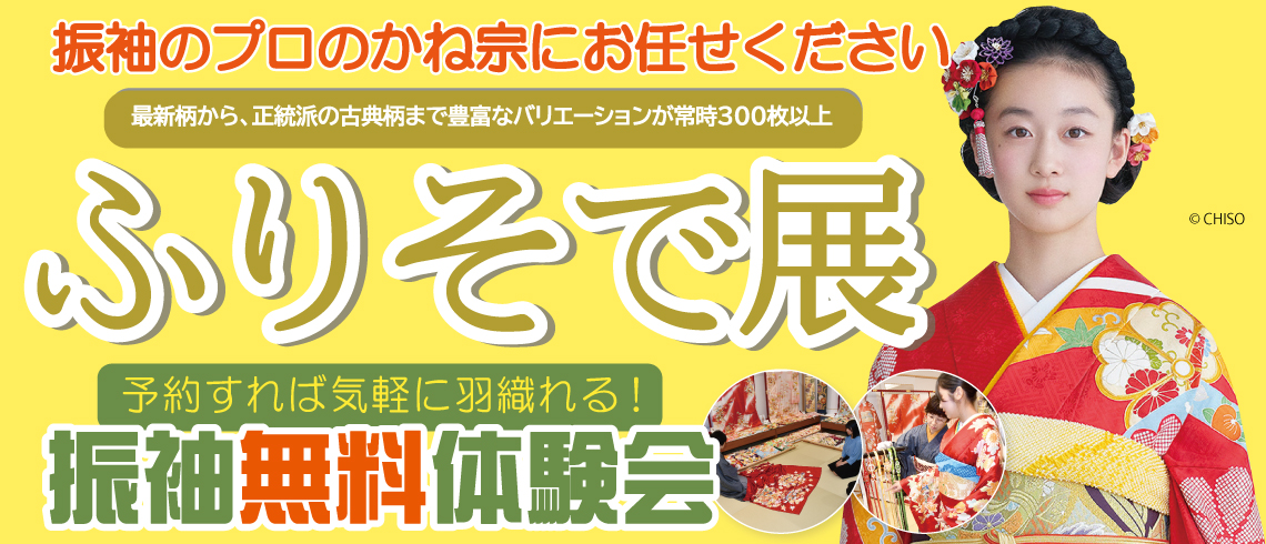 成人式の振袖・着物｜安城市の きもの和楽 かね宗｜着付・レンタル